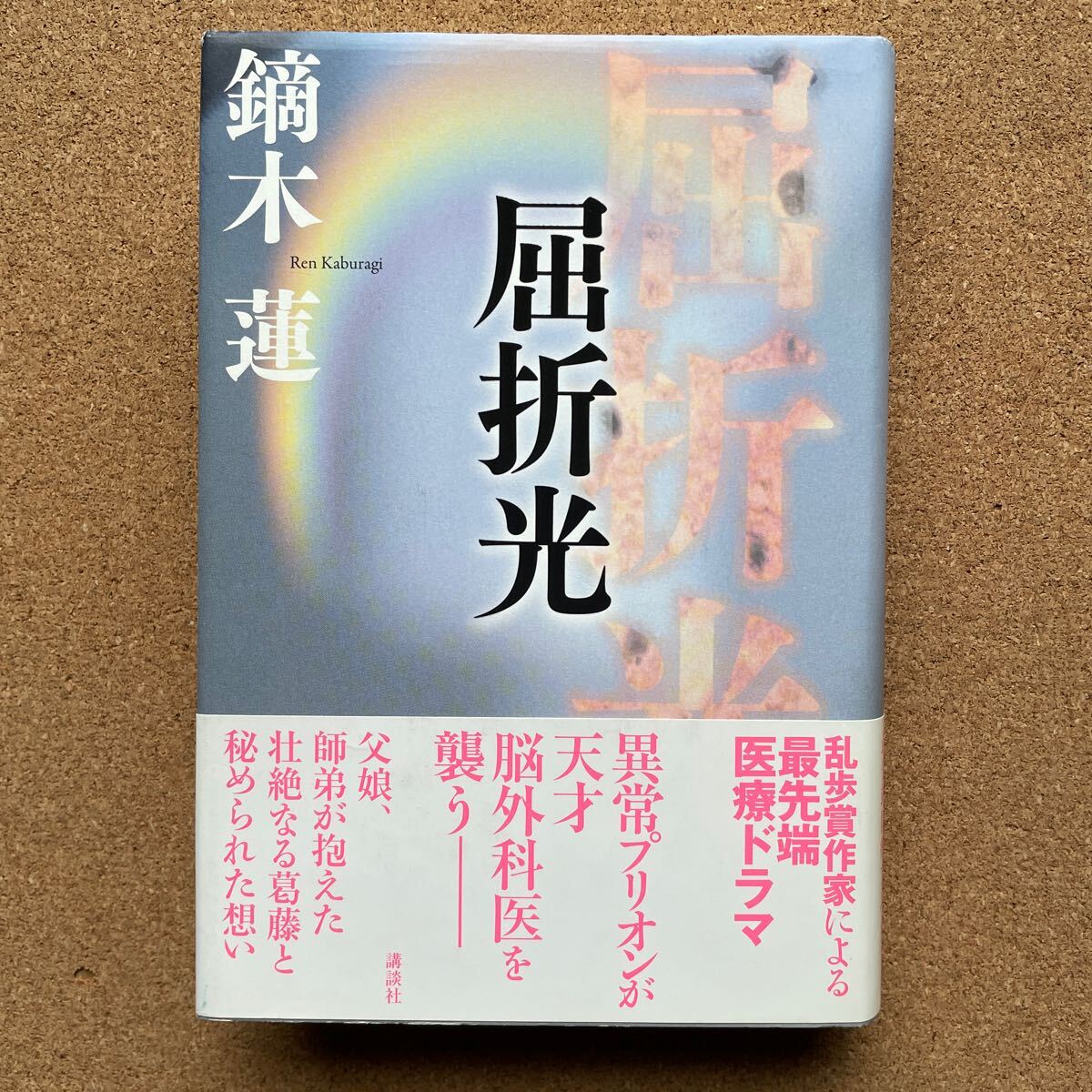 ●鏑木蓮 「屈折率」 帯付 第52回江戸川乱歩賞受賞第一作 初版 講談社/単行本(2008年)拍卖