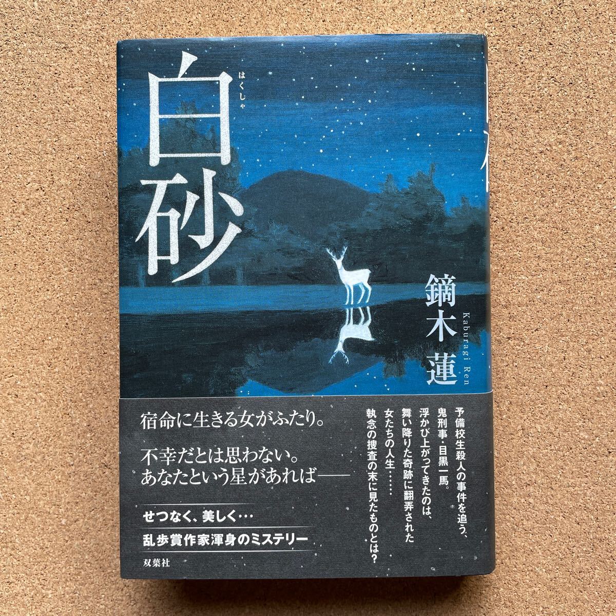 ●鏑木蓮 「白砂」 帯付 第52回江戸川乱歩賞受賞作家 初版 双葉社/単行本(2010年)拍卖