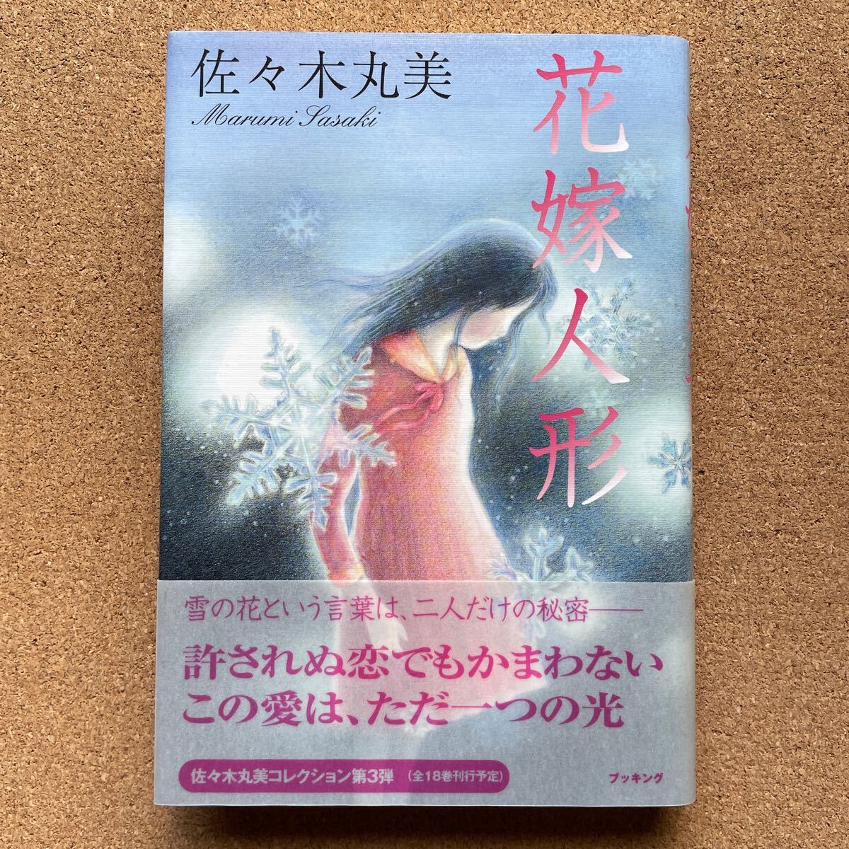 ●佐々木丸美 「花嫁人形」 帯付 ブッキング/単行本(2007年初版) 長編ミステリー 佐々木丸美コレクション3 拍卖