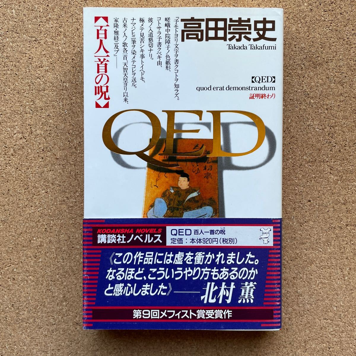 ●高田崇史 「QED・百人一首の呪い」 帯付 講談社ノベルス(1998年初版) 第9回メフィスト賞受賞作拍卖