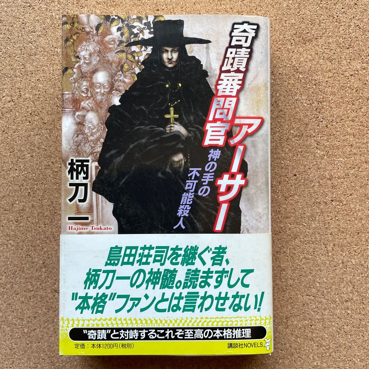 ●柄刀一 「奇蹟審問官アーサー・神の手の不可能殺人」 帯付 講談社ノベルス(2002年初版) 長編本格推理 島田荘司を継ぐ者拍卖