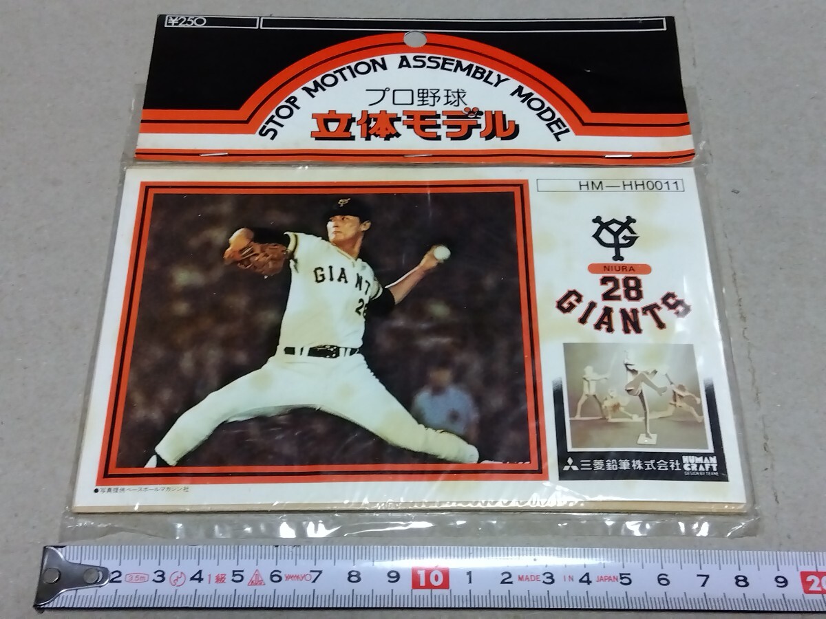 ◇三菱鉛筆 プロ野球 立体モデル【読売 ジャイアンツ 28 新浦投手】ヘッダー付き 未開封品 昭和レトロ 巨人拍卖