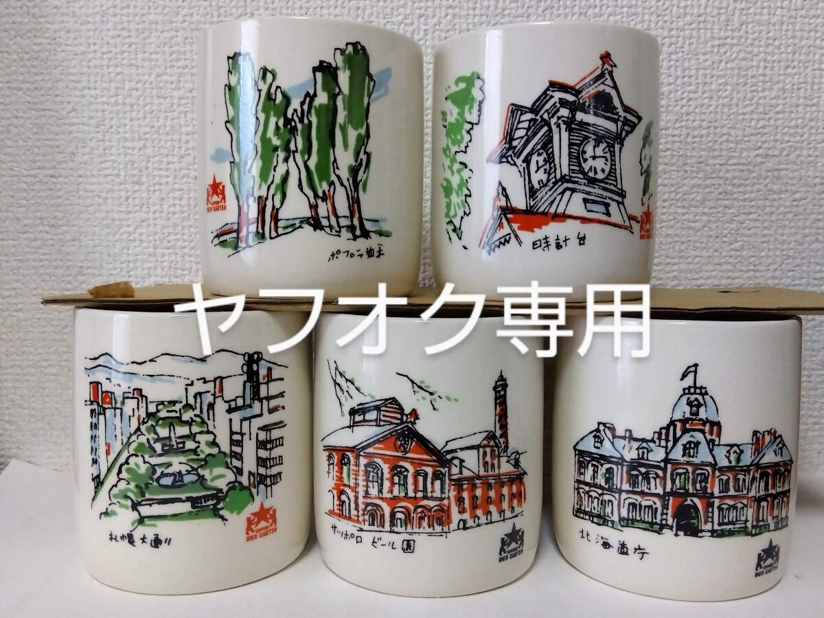 ◎サッポロ ビアガーデン【サッポロビール園/札幌大通り/北海道庁/時計台/ポプラ並木】多治見 陶器 ビアマグ マグカップ 5客揃 レトロ拍卖