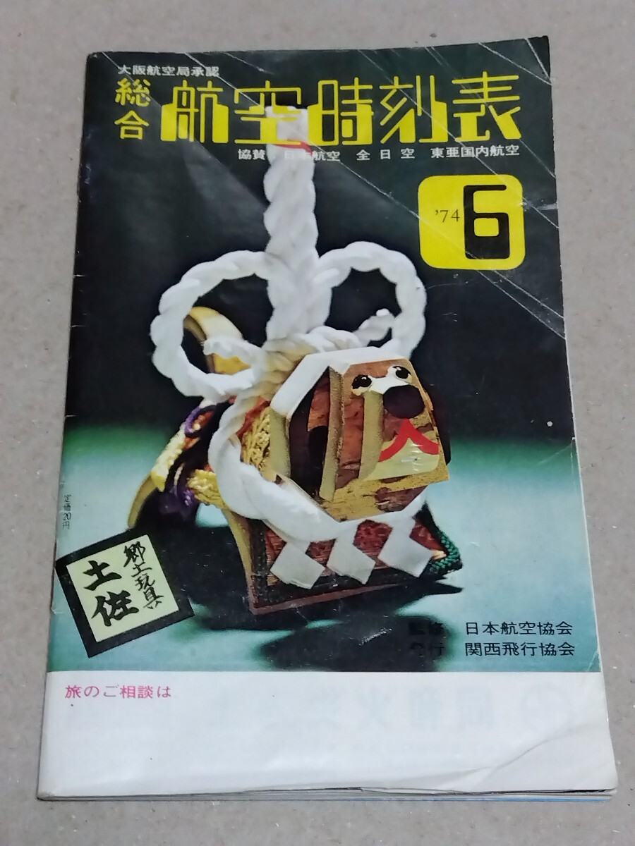 □大阪航空局【総合 航空時刻表】1976年6月 協賛:日本航空 全日空 東亜国内航空 関西飛行協会 新幹線時刻表 広告:スズキマリンプラザ 拍卖