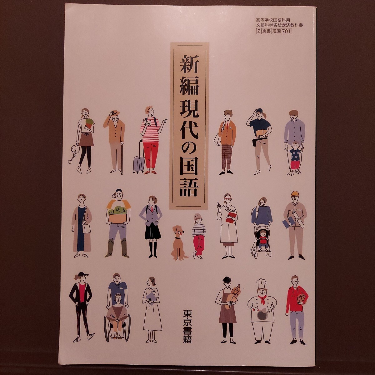高等学校教科書 高校教科書 新編現代の国語拍卖