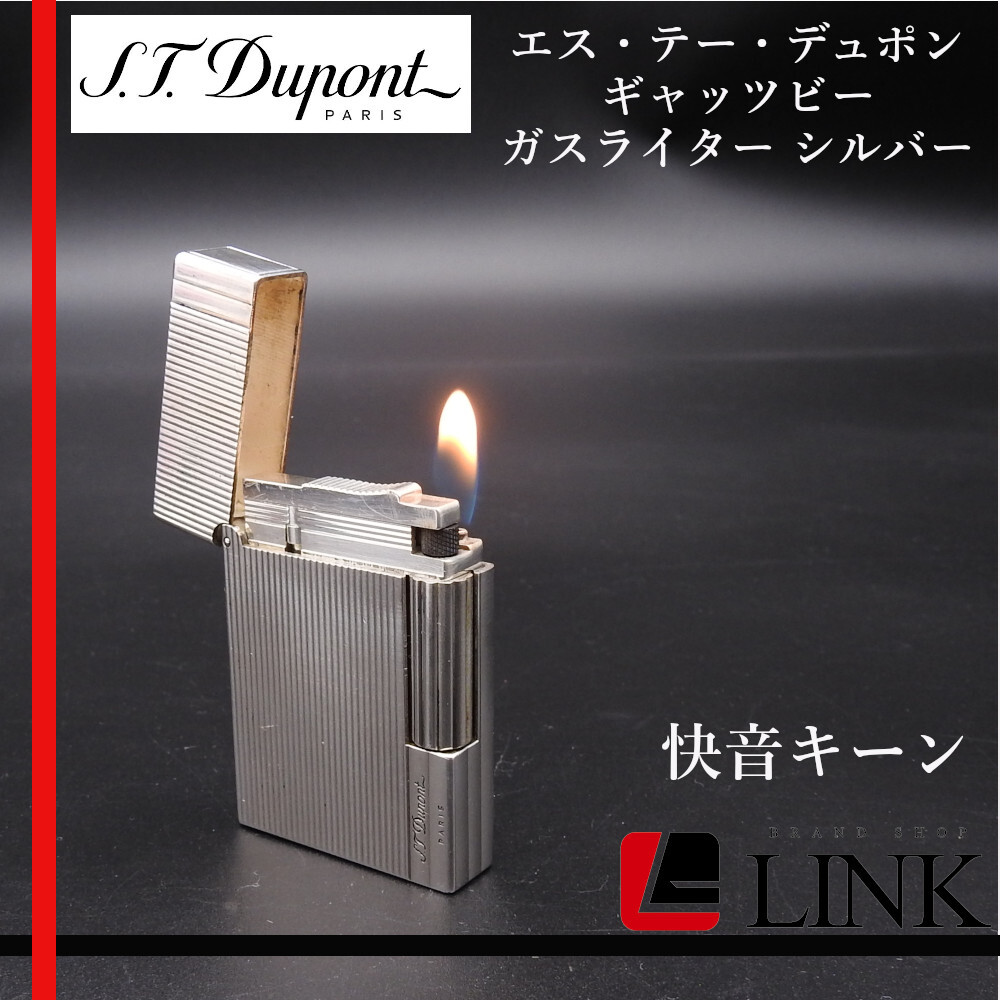 快音 キーン 着火確認済 S.T Dupont エス・テー・デュポン ギャッツビー ガスライター シルバー拍卖