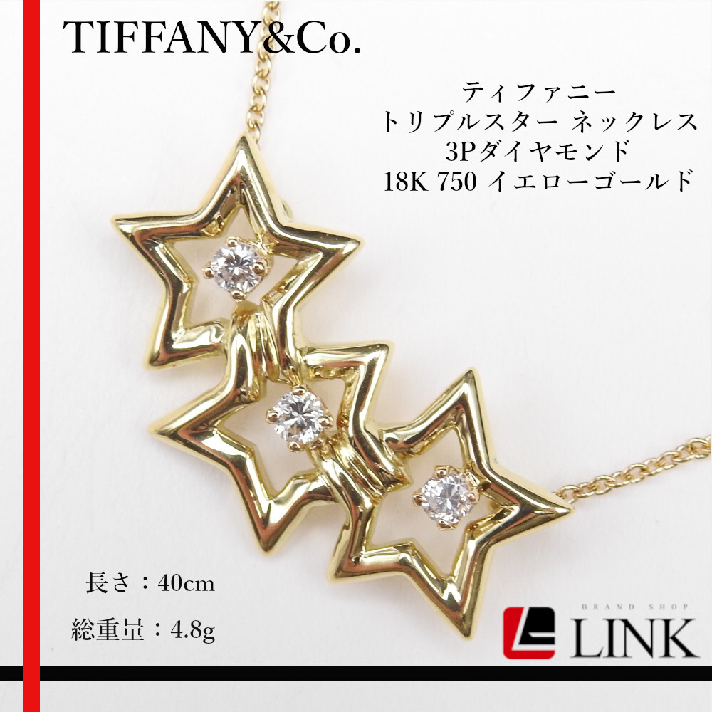 TIFFANY&CO. ティファニー トリプルスター ネックレス 3Pダイヤモンド 18K 750 イエローゴールド レディース拍卖