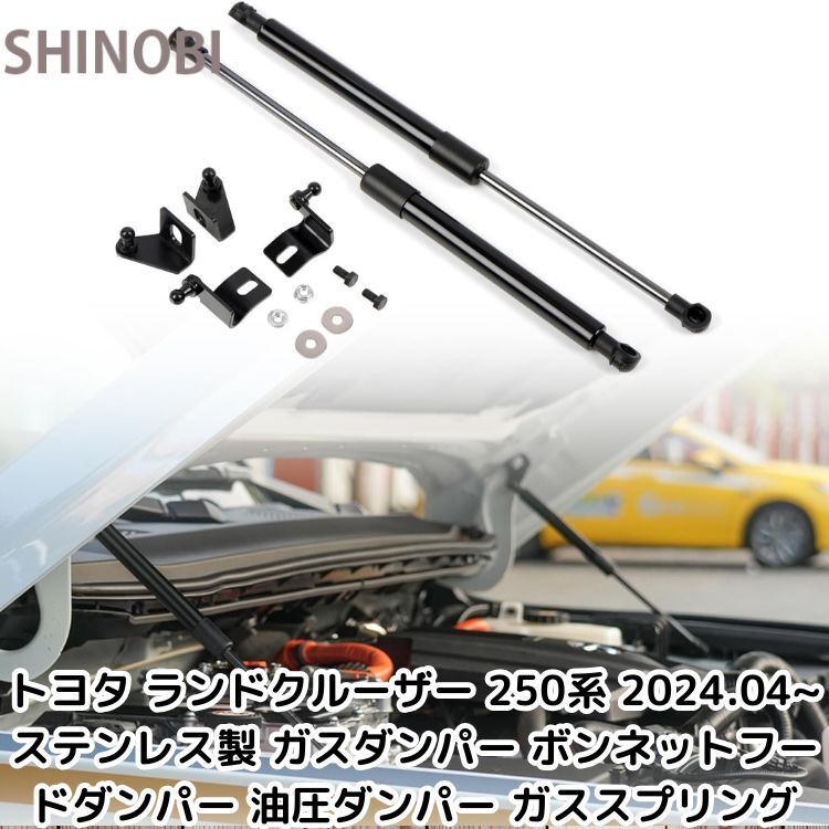 トヨタ ランドクルーザー 250系 2024.04~ ステンレス製 ガスダンパー ボンネットフードダンパー 車検対応 油圧ダンパー ガススプリング拍卖