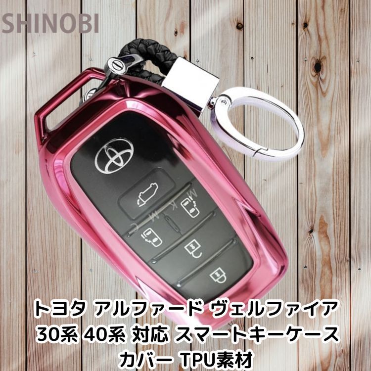 トヨタ アルファード ヴェルファイア 30系 40系 対応 スマートキーケース カバー TPU素材 キーホルダー付き ピンク拍卖