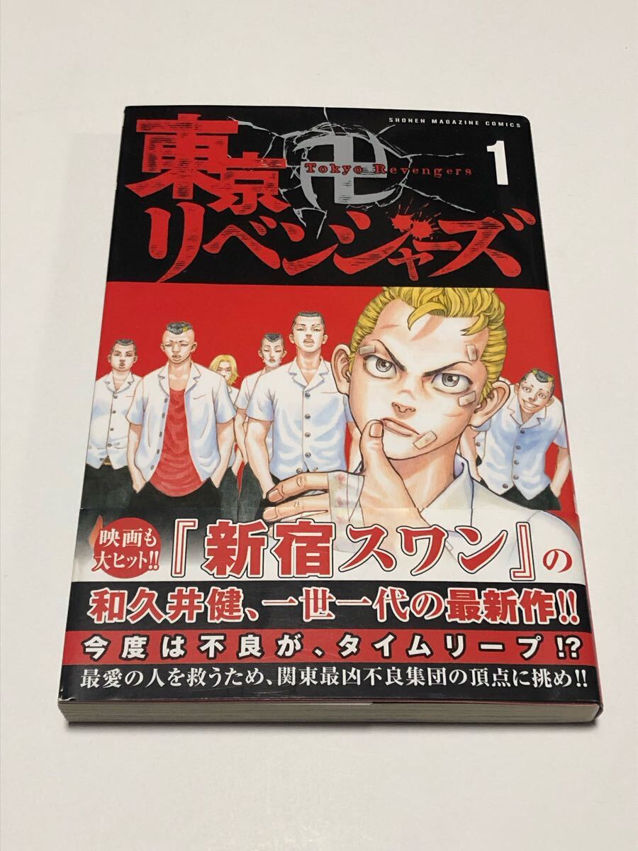 【マンガ】東京卍リベンジャーズ 1巻 初版 帯付き 和久井健拍卖