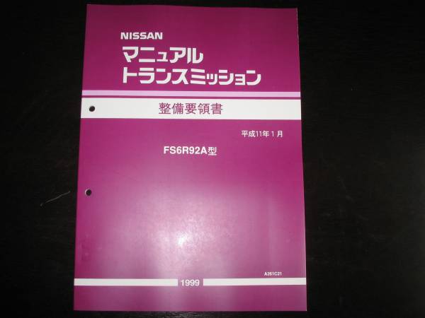最安値★S15シルビア FS6R92A型 6速マニュアルミッション整備要領書1999/1(1999年1月)拍卖