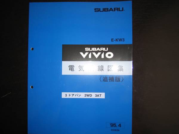 絶版品★KW3 ヴィヴィオVIVIO 3AT電気配線図集1995年4月(絶版:青色表紙)拍卖