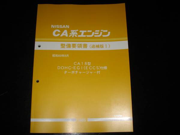 最安値★CA18型DOHC・EGI(ECCS)仕様ターボチャージャーエンジン整備要領書 1985年拍卖