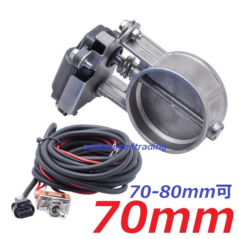 70mm マフラー可変電動バルブ 70mm-80mm可能 マフラー音量可変 電動バルブ マフラー作成 直管マフラー作成拍卖