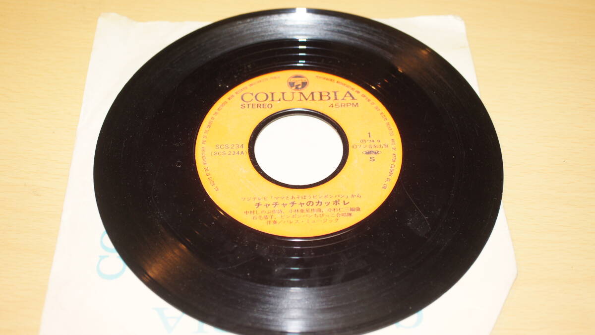 【レコード】SCS-234 フジテレビ「ママとあそぼうピンポンパン」から チャチャチャのカッポレ / シャンプーマン拍卖