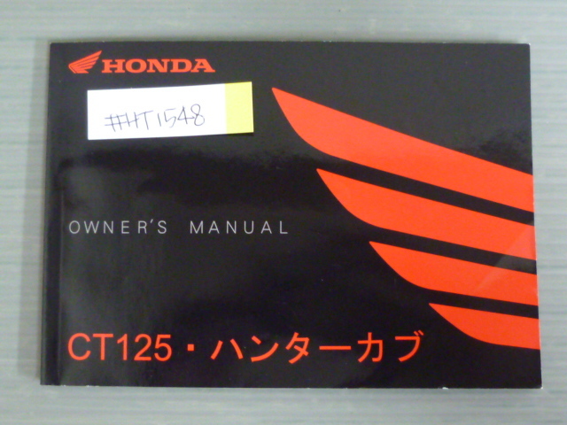CT125 ハンターカブ JA65 ホンダ オーナーズマニュアル 取扱説明書 使用説明書 送料無料拍卖