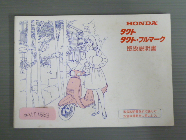 タクト フルマーク 配線図有 ホンダ オーナーズマニュアル 取扱説明書 使用説明書 送料無料拍卖