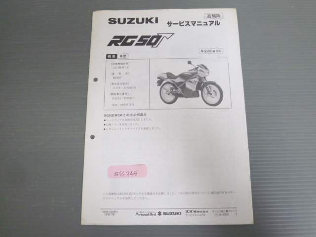 RG50Γ ガンマ A-NA11A RG50EWCS 配線図有 スズキ サービスマニュアル 補足版 追補版 送料無料拍卖