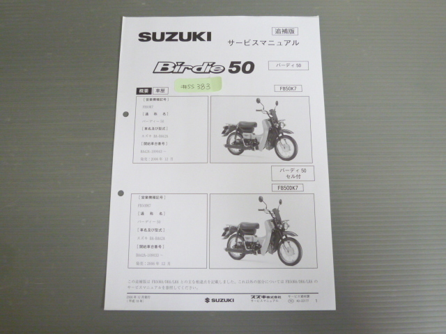 Birdie 50 バーディ セル付 重荷用 BA-BA42A FB50K7 FB50DK7 FB50LK7 スズキ サービスマニュアル 補足版 追補版 送料無料拍卖