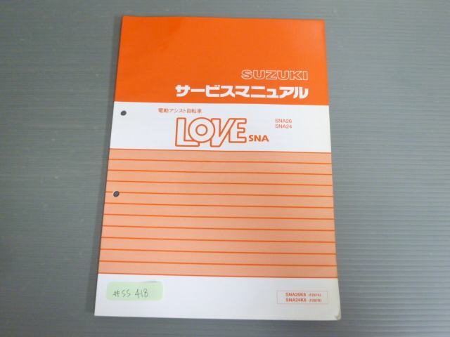LOVE ラブ SNA26K6 SNA24K6 FZ87A FZ87B 配線図有 スズキ サービスガイド サービスマニュアル 送料無料拍卖