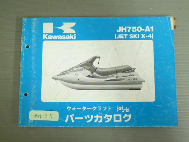 JH750-A1 JET SKI X-4 ジェットスキー カワサキ パーツリスト パーツカタログ 送料無料拍卖