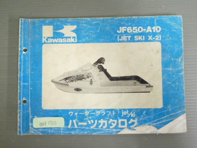 JF650-A10 JET SKI X-2 ジェットスキー カワサキ パーツリスト パーツカタログ 送料無料拍卖