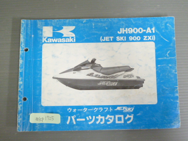 JH900-A1 JET SKI 900 ZXi ジェットスキー カワサキ パーツリスト パーツカタログ 送料無料拍卖