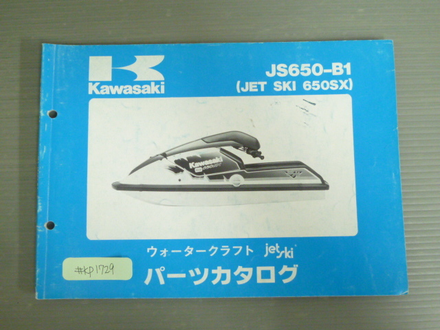 JS650-B1 JET SKI 650SX ジェットスキー カワサキ パーツリスト パーツカタログ 送料無料拍卖