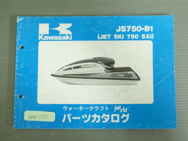 JS750-B1 JET SKI 750 SXi ジェットスキー カワサキ パーツリスト パーツカタログ 送料無料拍卖