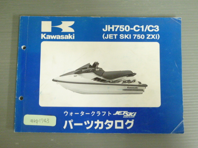 JH750-C1 C3 JET SKI 750 ZXi ジェットスキー カワサキ パーツリスト パーツカタログ 送料無料拍卖