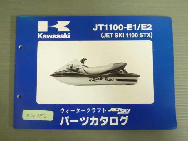 JT1100-E1 E2 JET SKI 1100 STX ジェットスキー カワサキ パーツリスト パーツカタログ 送料無料拍卖