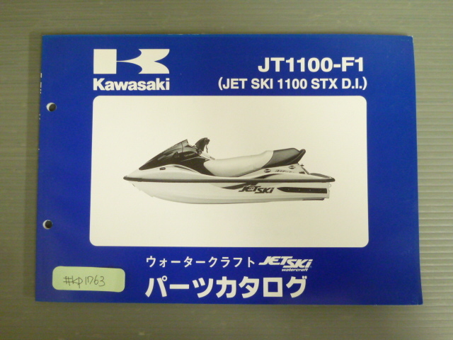 JT1100-F1 JET SKI 1100 STX D.I. ジェットスキー カワサキ パーツリスト パーツカタログ 送料無料拍卖