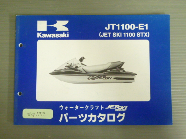 JT1100-E1 JET SKI 1100 STX ジェットスキー カワサキ パーツリスト パーツカタログ 送料無料拍卖