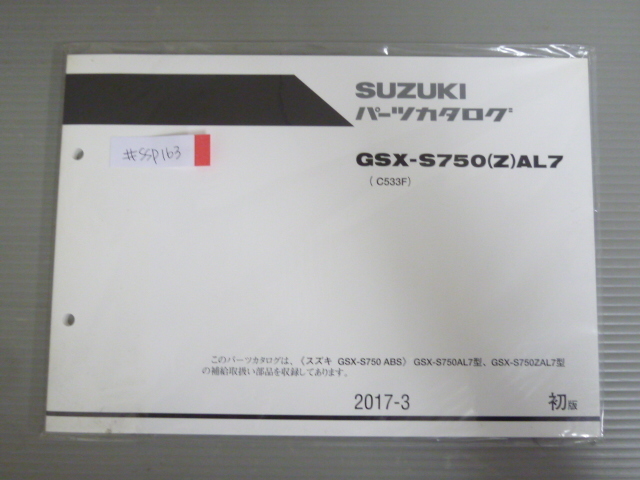 GSX-S750 ABS GSX-S750AL7 ZAL7 C533F 1版 スズキ パーツリスト パーツカタログ 新品 未使用 送料無拍卖