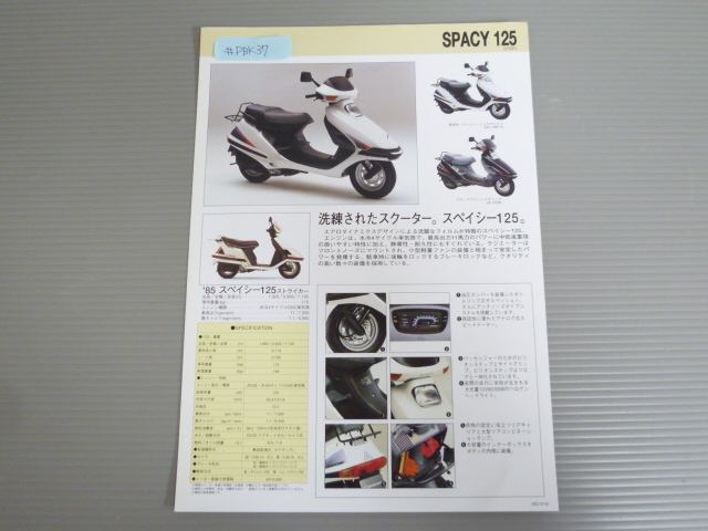 HONDA ホンダ SPACY 125 スペイシ― CH125PJ 販促店内用 カタログ メンテナンスデータ A4サイズ 送料無料拍卖
