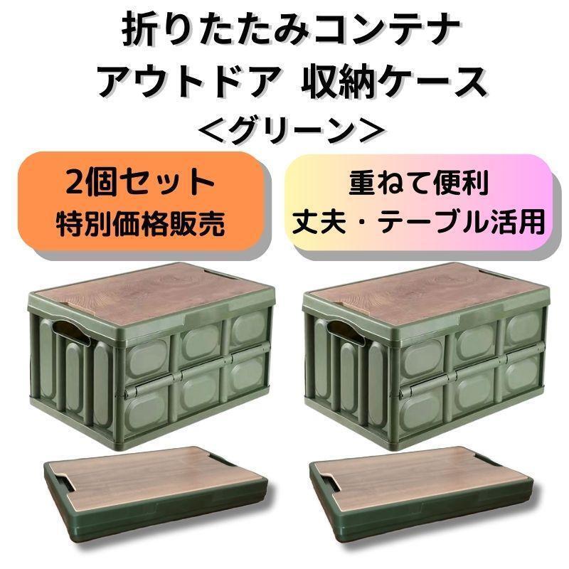 お得・特価【新品】2個セット 折りたたみ コンテナ アウトドア<グリーン×2>オリコン キャンプ バーベキュー テーブル 収納ボックス 緑色拍卖