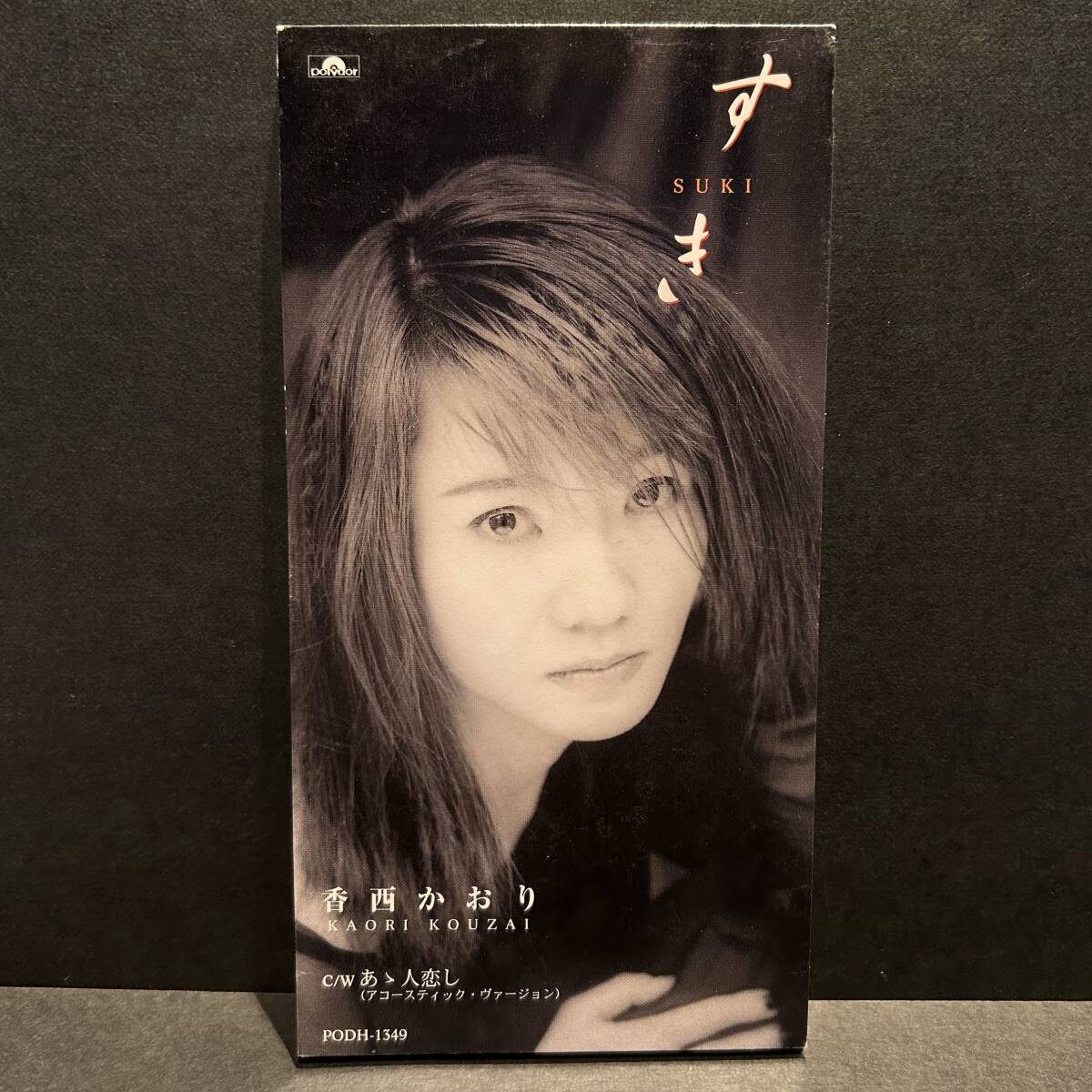 すき 香西かおり シングル 8センチ CD拍卖