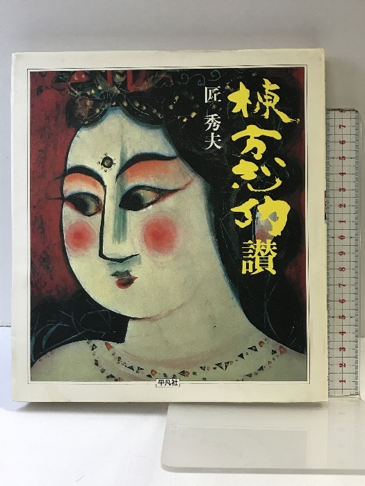 【図録】棟方志功 讃 発行:平凡社 著:匠秀夫 1984年拍卖