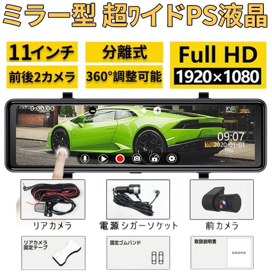 ドライブレコーダー 前後 2カメラ ミラー型 GPS搭載 分離式 日本製センサー 11インチ スマートルームミラー 360°調整可能 日本語説明書拍卖