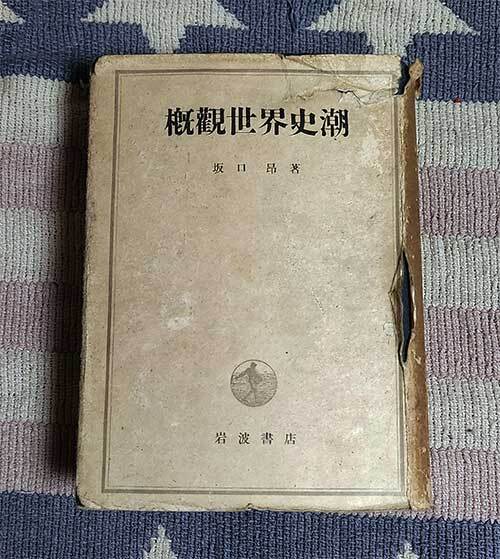 本 概観世界史潮 坂口昂 岩波書店 ハードカバー 1948年 昭和23年 レトロ レア 貴重拍卖
