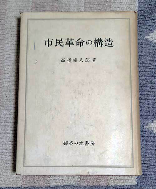 本 市民革命の構造 高橋幸八郎 御茶の水書房 1951年 昭和26年 レトロ レア 貴重拍卖