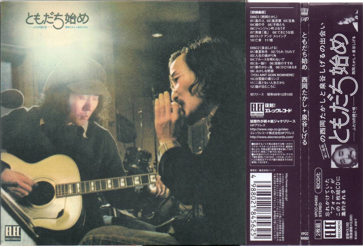 【 紙ジャケ 】 西岡たかし + 泉谷しげる ともだち始め ふたりの詩と唄 2枚組 2006年盤 VPCC-84562 中川イサト 参加 五つの赤い風船拍卖