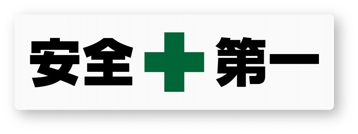 【反射ステッカー工房】安全第一ステッカー Sサイズ 再帰反射 屋外耐候5年 ハードコート ハイグロス 工事現場 工場 シール拍卖