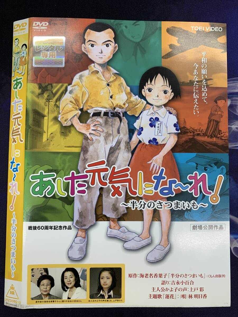 あした元気にな~れ! 半分のさつまいも レンタル DVD拍卖