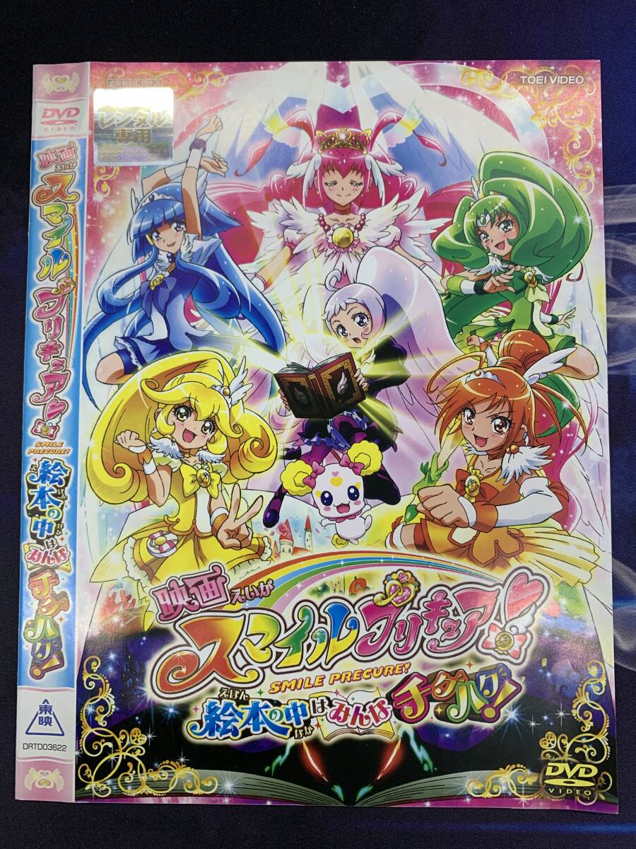映画スマイルプリキュア 絵本の中はみんなチグハグ レンタル DVD ②拍卖