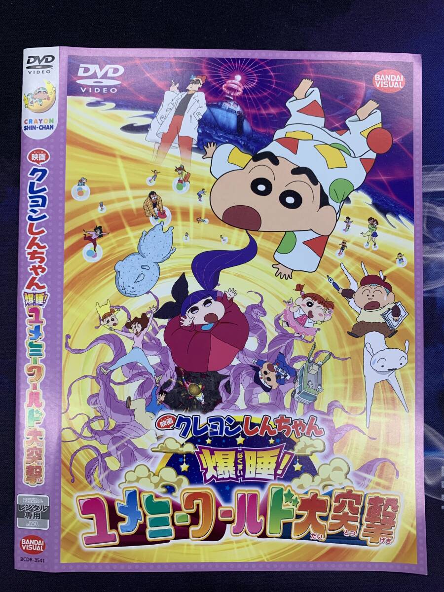 映画クレヨンしんちゃん 爆睡!ユメミーワールド大突撃 レンタル DVD拍卖