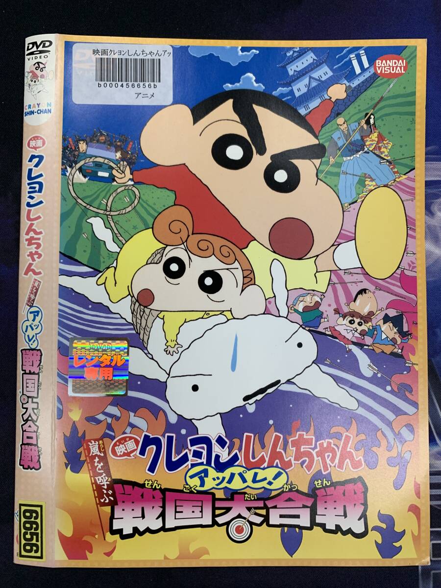 映画クレヨンしんちゃん 嵐を呼ぶアッパレ!戦国大合戦 レンタル DVD (6656)拍卖
