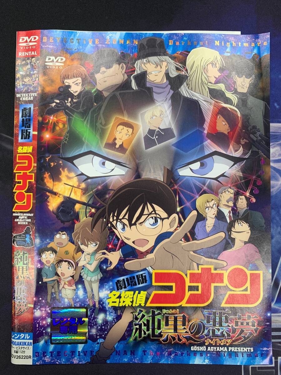 劇場版名探偵コナン 純黒の悪夢 レンタル DVD (3619)拍卖
