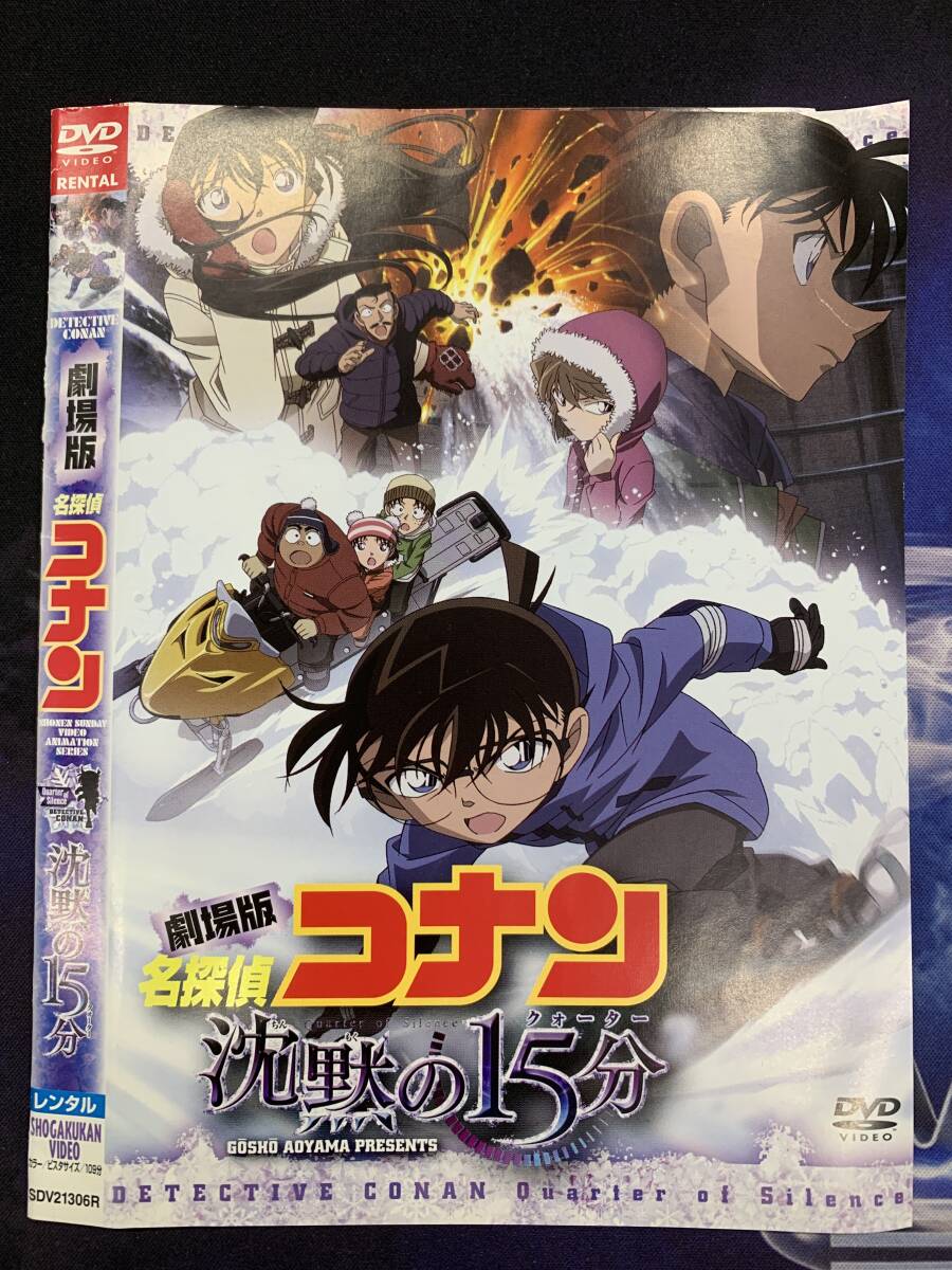 劇場版名探偵コナン 沈黙の15分 レンタル DVD拍卖