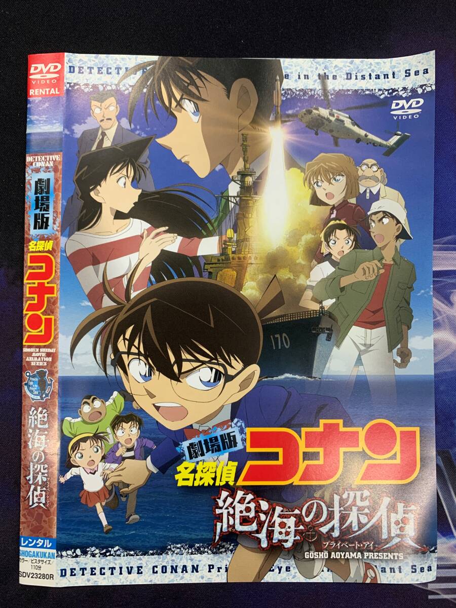 劇場版名探偵コナン 絶海の探偵 レンタル DVD拍卖